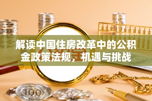 郁南解读中国住房改革中的公积金政策法规，机遇与挑战