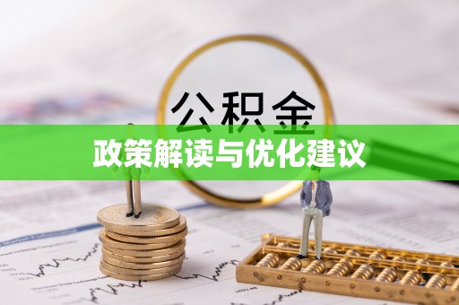 郁南政策解读与优化建议