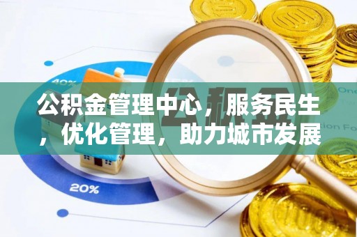 郁南公积金管理中心，服务民生，优化管理，助力城市发展