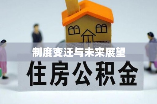 郁南制度变迁与未来展望