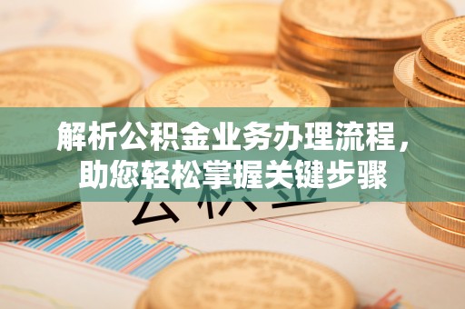 郁南解析公积金业务办理流程，助您轻松掌握关键步骤