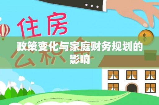 郁南政策变化与家庭财务规划的影响