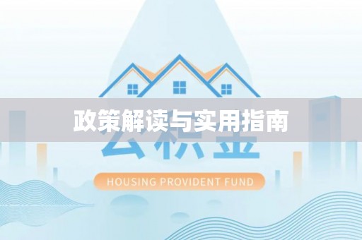 郁南政策解读与实用指南