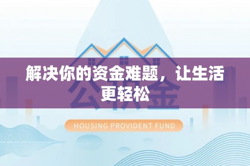 郁南解决你的资金难题，让生活更轻松