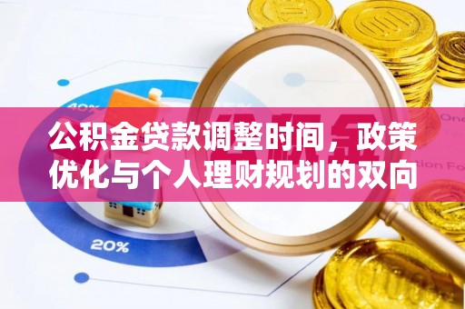 郁南公积金贷款调整时间，政策优化与个人理财规划的双向考量