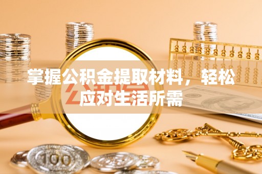 郁南掌握公积金提取材料，轻松应对生活所需