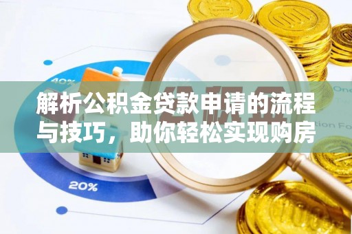 郁南解析公积金贷款申请的流程与技巧，助你轻松实现购房梦想
