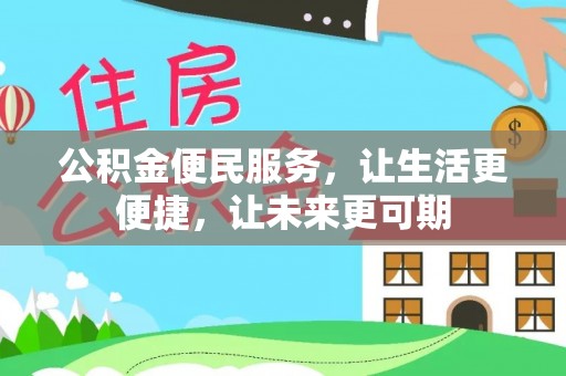 郁南公积金便民服务，让生活更便捷，让未来更可期