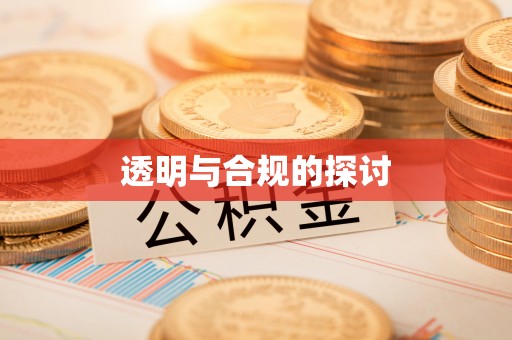 郁南透明与合规的探讨