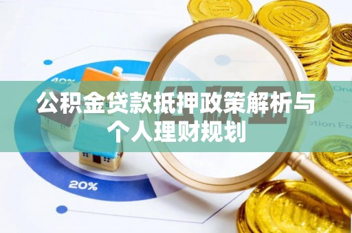 郁南公积金贷款抵押政策解析与个人理财规划