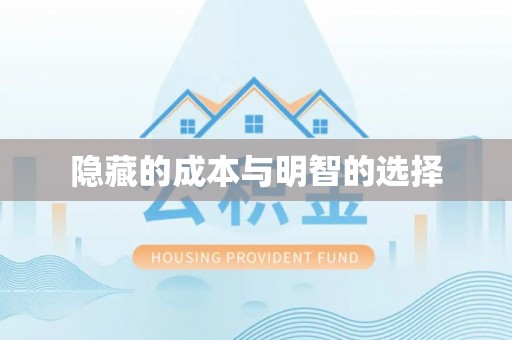 郁南隐藏的成本与明智的选择