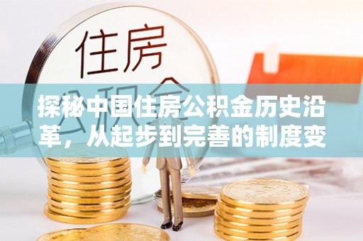郁南探秘中国住房公积金历史沿革，从起步到完善的制度变迁