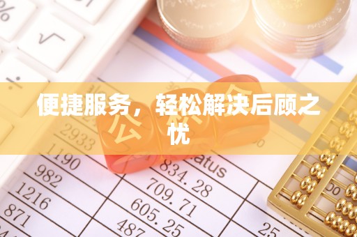 郁南便捷服务，轻松解决后顾之忧