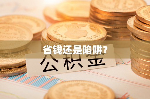 郁南省钱还是陷阱？