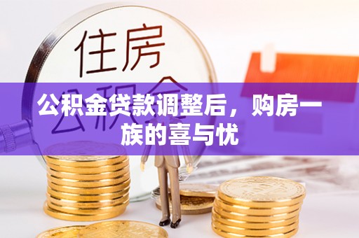 郁南公积金贷款调整后，购房一族的喜与忧