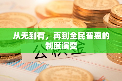 郁南从无到有，再到全民普惠的制度演变