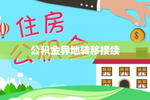 郁南公积金异地转移接续