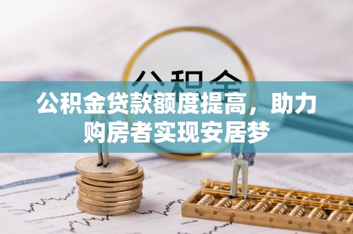 郁南公积金贷款额度提高，助力购房者实现安居梦