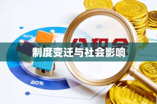 郁南制度变迁与社会影响