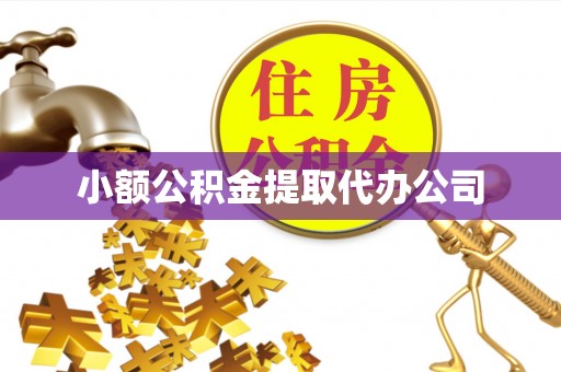 郁南小额公积金提取代办公司