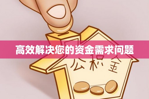 郁南高效解决您的资金需求问题