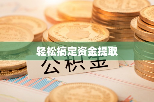 郁南轻松搞定资金提取
