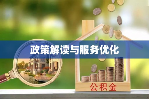 郁南政策解读与服务优化