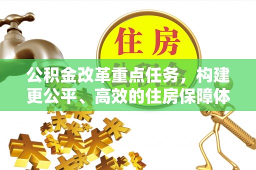 郁南公积金改革重点任务，构建更公平、高效的住房保障体系