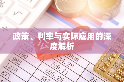 郁南政策、利率与实际应用的深度解析