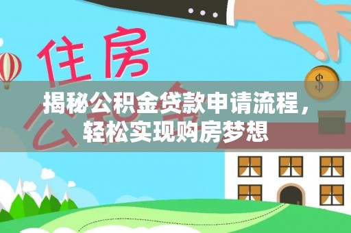 郁南揭秘公积金贷款申请流程，轻松实现购房梦想