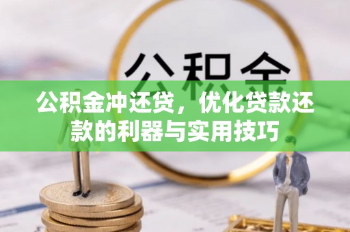 郁南公积金冲还贷，优化贷款还款的利器与实用技巧