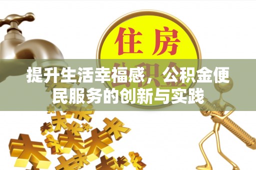 郁南提升生活幸福感，公积金便民服务的创新与实践