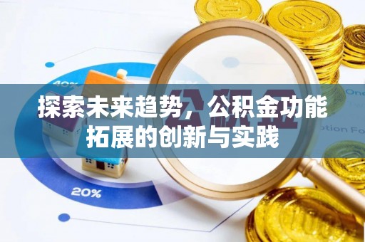 郁南探索未来趋势，公积金功能拓展的创新与实践