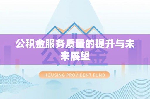 郁南公积金服务质量的提升与未来展望