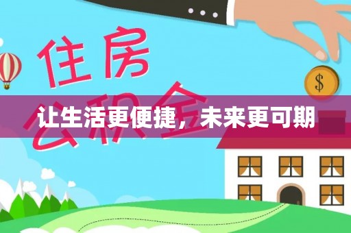 郁南让生活更便捷，未来更可期