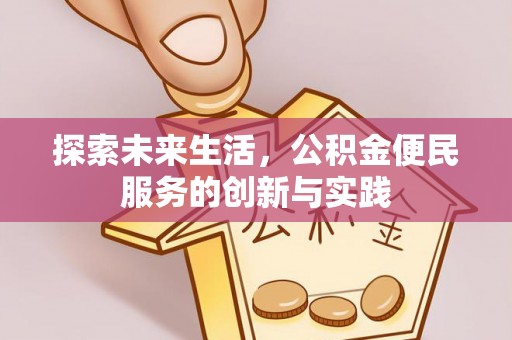 郁南探索未来生活，公积金便民服务的创新与实践