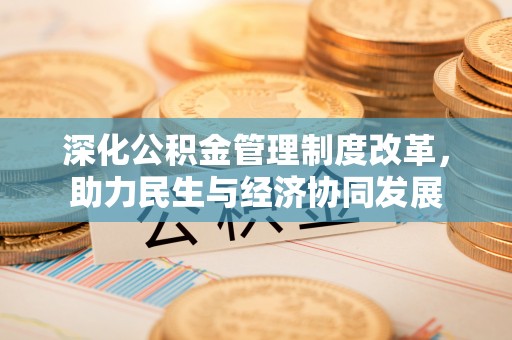 郁南深化公积金管理制度改革，助力民生与经济协同发展