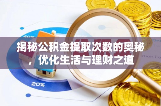 郁南揭秘公积金提取次数的奥秘，优化生活与理财之道