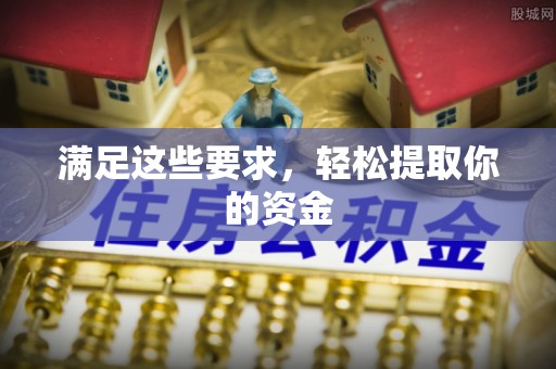 郁南满足这些要求，轻松提取你的资金