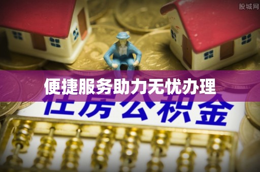郁南便捷服务助力无忧办理