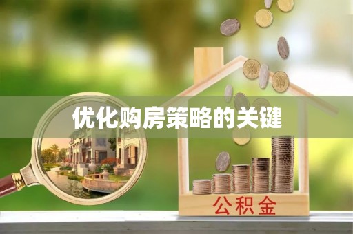 郁南优化购房策略的关键