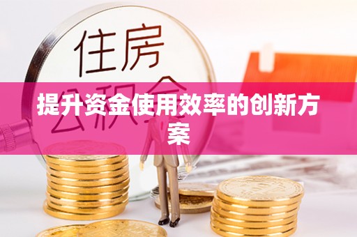 郁南提升资金使用效率的创新方案