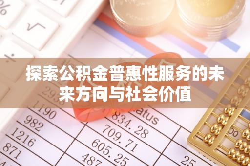 郁南探索公积金普惠性服务的未来方向与社会价值