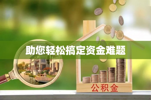 郁南助您轻松搞定资金难题