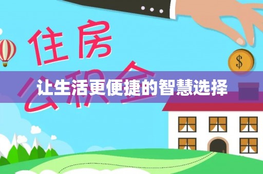 郁南让生活更便捷的智慧选择