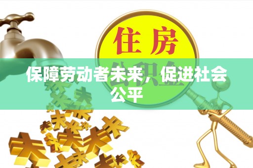 郁南保障劳动者未来，促进社会公平