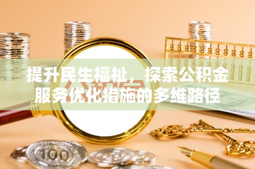 郁南提升民生福祉，探索公积金服务优化措施的多维路径