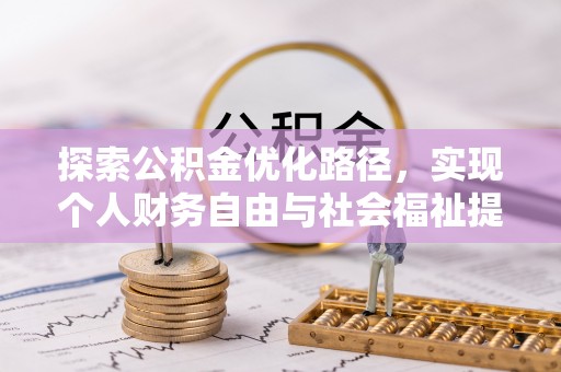 郁南探索公积金优化路径，实现个人财务自由与社会福祉提升的桥梁
