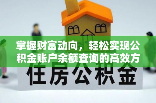 郁南掌握财富动向，轻松实现公积金账户余额查询的高效方式