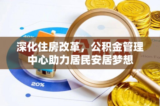 郁南深化住房改革，公积金管理中心助力居民安居梦想